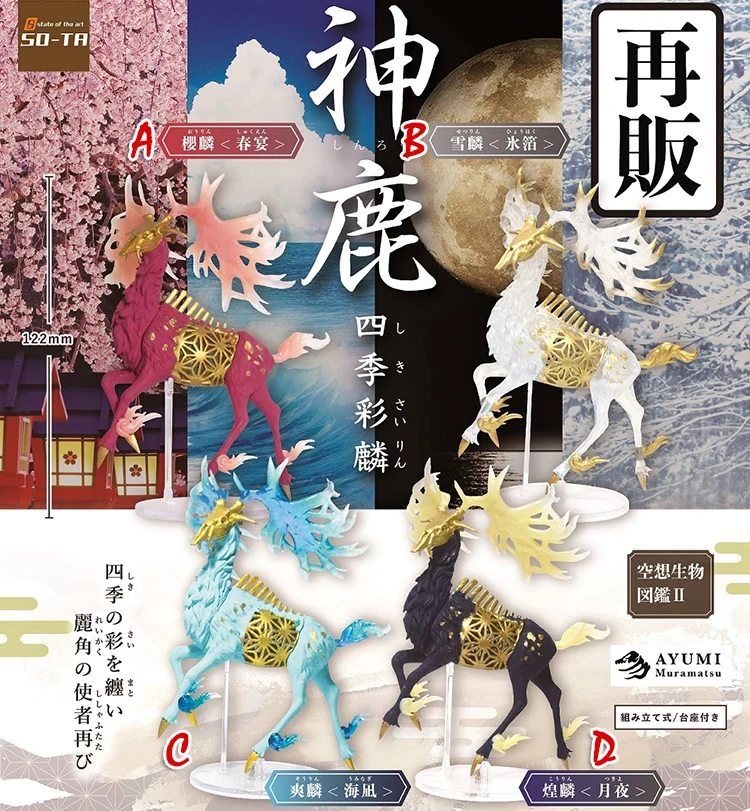 SO-TA Gachapon Gacha Capsule Toy Fairy Deer Fantasy Bio Creative Creature II Four Seasons Color Figure Desktop Decoration 
SO-TA Gachapon Gacha Capsule Toy Fairy Deer Fantasy Bio Creative Creature II Four Seasons Color Figure Desktop Decoration