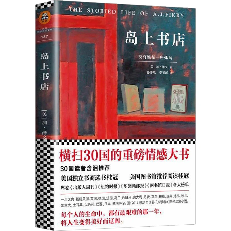Книжный магазин на острове, молча исповедующийся и отправляющий людей в Маргарет Таун, современные и современные литературные романы
Книжный магазин на острове, молча исповедующийся и отправляющий людей в Маргарет Таун, современные и современные литературные романы