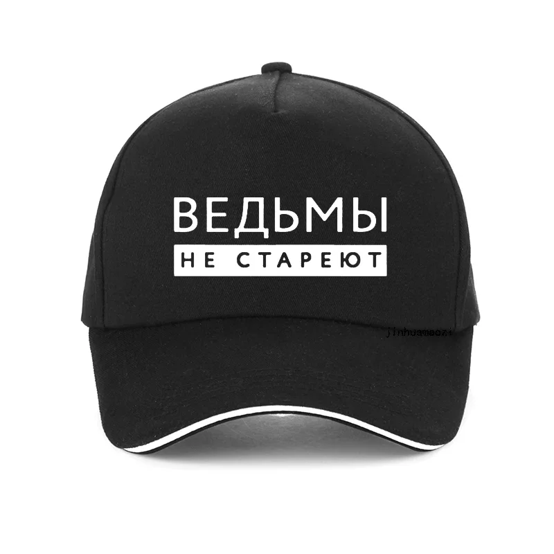 Witches Never Grow Old Russian Inscription Printed Women Baseball Cap Fashion Summer Men Adjustable Hat Snapback Gorras Hombre
Witches Never Grow Old Russian Inscription Printed Women Baseball Cap Fashion Summer Men Adjustable Hat Snapback Gorras Hombre