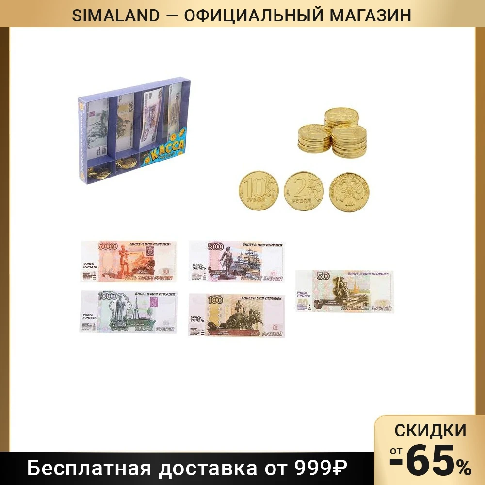 Набор денег "Касса" 2466886 | Игрушки и хобби