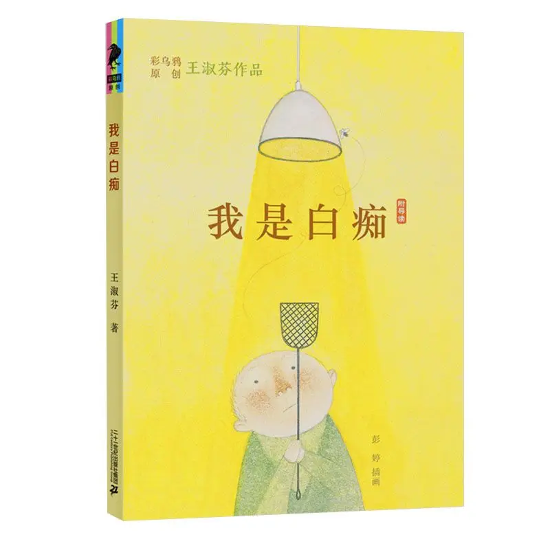 I am an idiot Wang Shufen Cai Raven Chinese original series primary school extracurricular reading story novel picture book
I am an idiot Wang Shufen Cai Raven Chinese original series primary school extracurricular reading story novel picture book