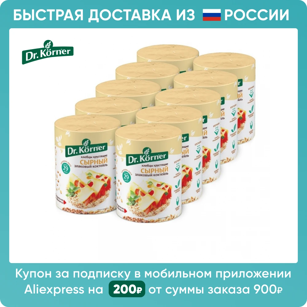 Хлебцы Dr. Korner 10 пачек по 100г Злаковый коктейль Сырные | Быстрая доставка из РФ