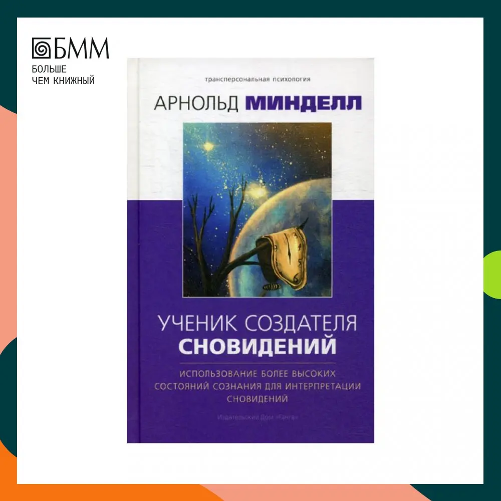 Книга Ученик создателя сновидений. Использование состояний сознания для