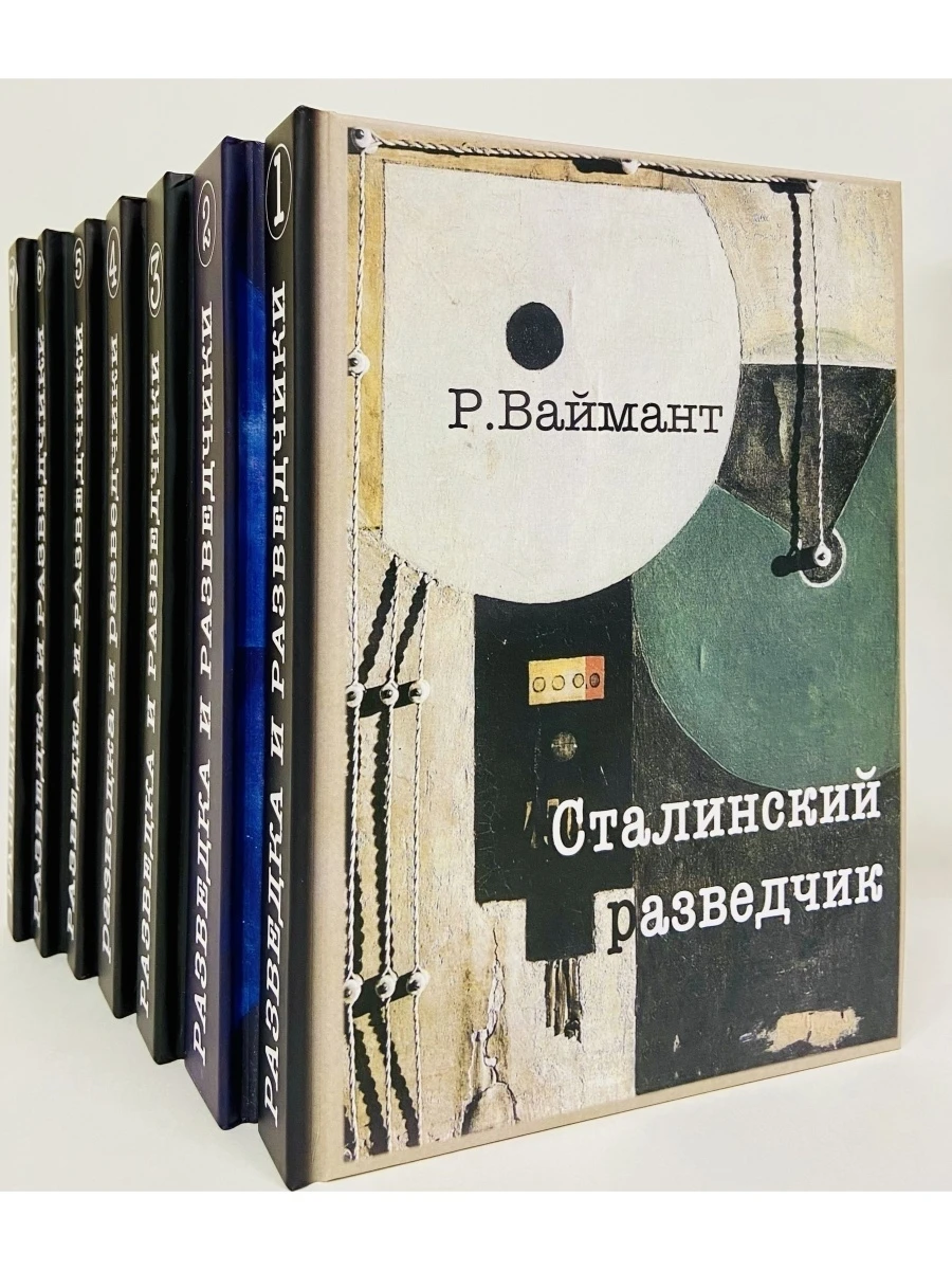 Разведка и разведчики. Собрание книг в 7 томах. Лучшие исторические книги.