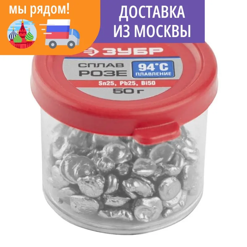Сплав легкоплавкий ЗУБР в гранулах 50 г Sn25 Pb25 Bi50 РОЗЕ 55457-050 | Инструменты