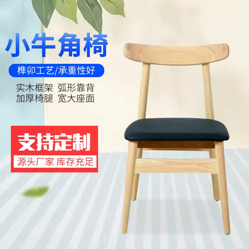 C90 Pure solid wood calf horn chair modern minimalist homestay home backrest dining chair leisure cafe balcony chair
C90 Pure solid wood calf horn chair modern minimalist homestay home backrest dining chair leisure cafe balcony chair