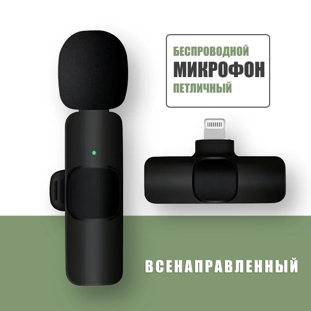 Беспроводной петличный микрофон на iPhone для блоггера / K9 Lightning / для Айфона / Всенаправленный / Черный
Беспроводной петличный микрофон на iPhone для блоггера / K9 Lightning / для Айфона / Всенаправленный / Черный