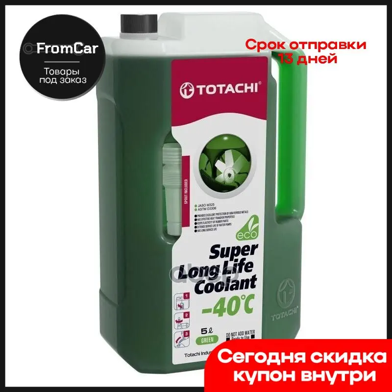 Жидкость Охлаждающая Низкозамерзающая Totachi Super Long Life Coolant Green -40c 5л TOTACHI арт. 41605 -