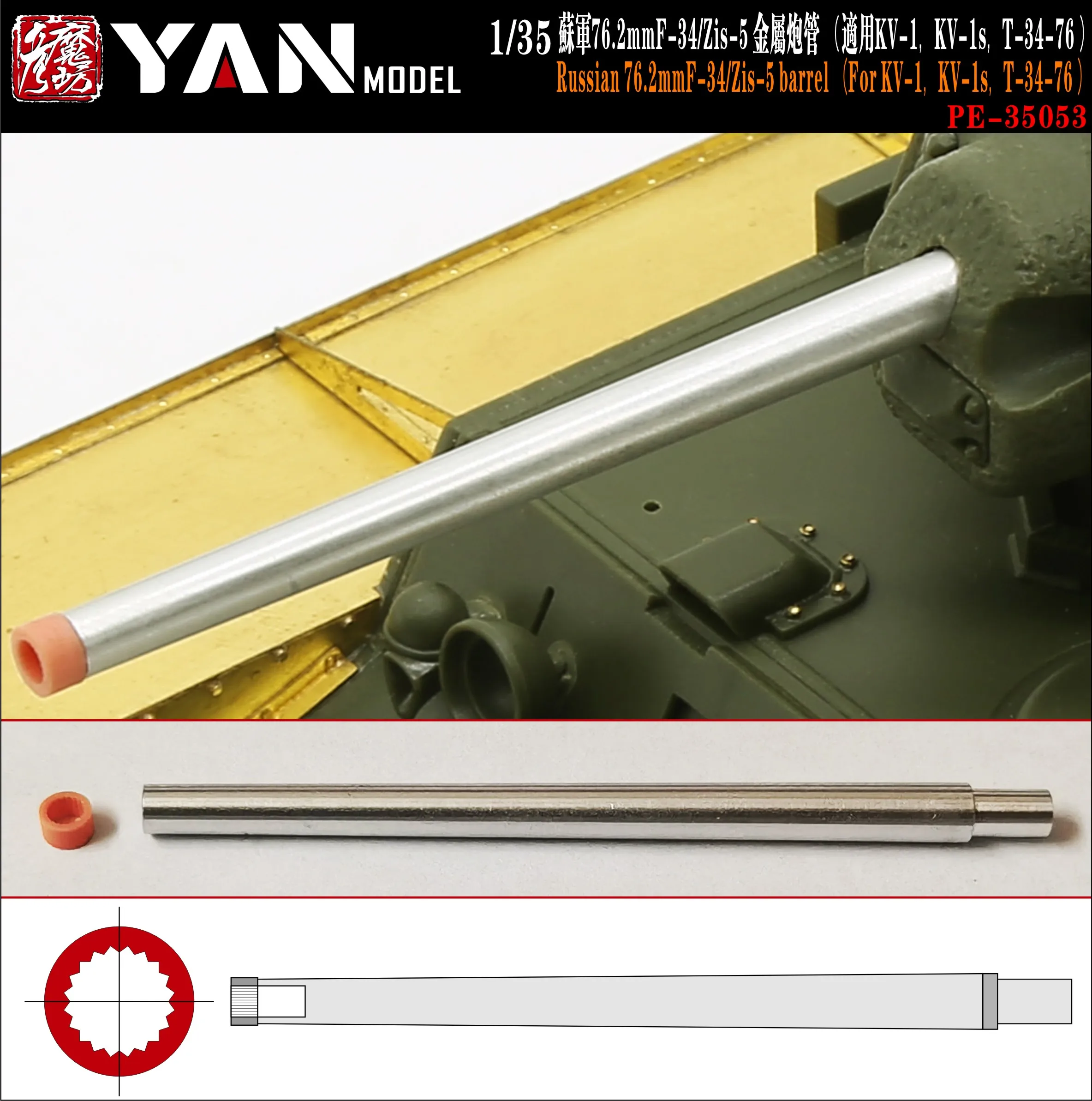 

Yan Model PE-35053 1/35 Russian 76.2mmF-34/Zis-5 Barrel For KV-1 T-34-76