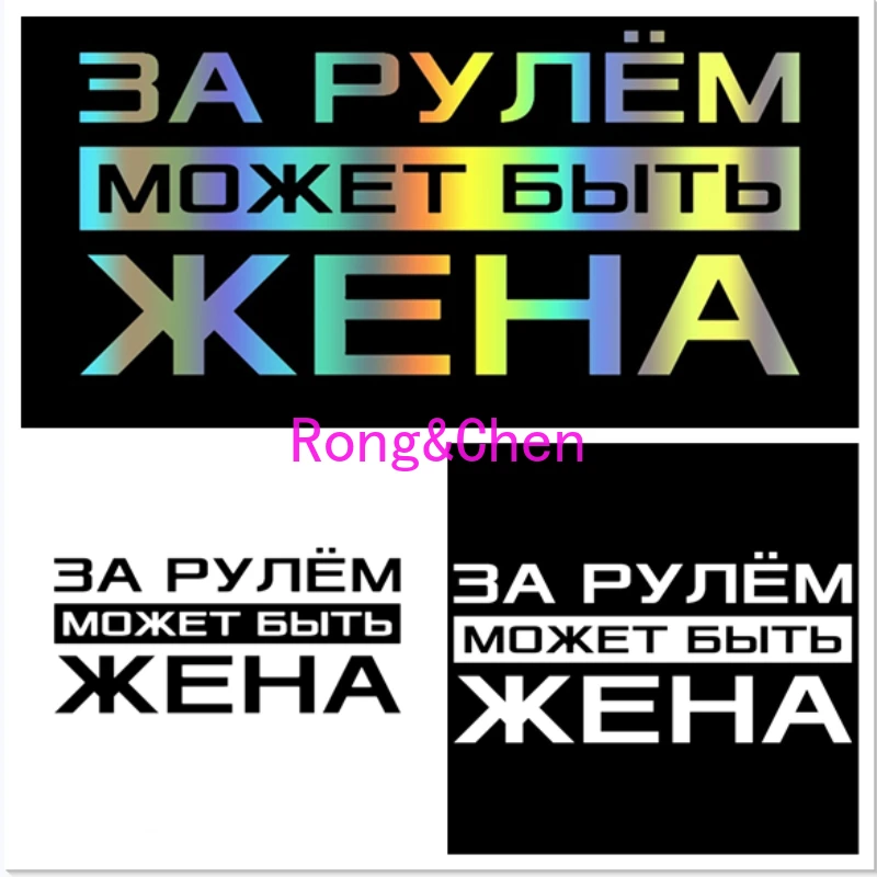 Rongchen Trading Car Sticker Russian Inscription За рулем может быть жена Vinyl Decal Waterproof PVC Stickers Car Truck Bumper
Rongchen Trading Car Sticker Russian Inscription За рулем может быть жена Vinyl Decal Waterproof PVC Stickers Car Truck Bumper