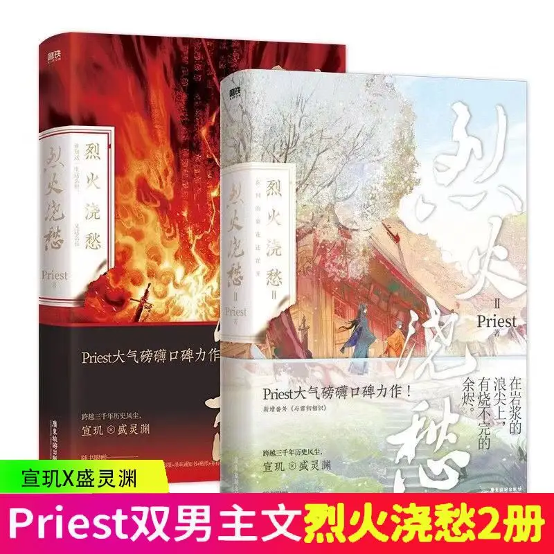 2 Books/Set Lie Huo Jiao Chou Chinese Novel Book Priest Works Fiction Book Youth Literature Romantic Novel Officially Book
2 Books/Set Lie Huo Jiao Chou Chinese Novel Book Priest Works Fiction Book Youth Literature Romantic Novel Officially Book