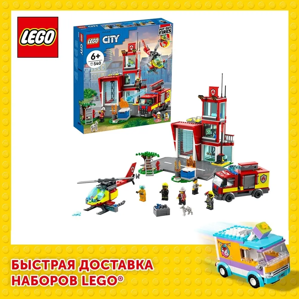 Конструктор LEGO City Fire 60320 Пожарная часть | Игрушки и хобби