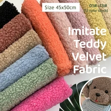 1pcs 45x50cm New Fabric For Teddy Plush Soft Granular Plush DIY Handmade Material Clothing Toy Lambs Wool Fabric Free Shipping