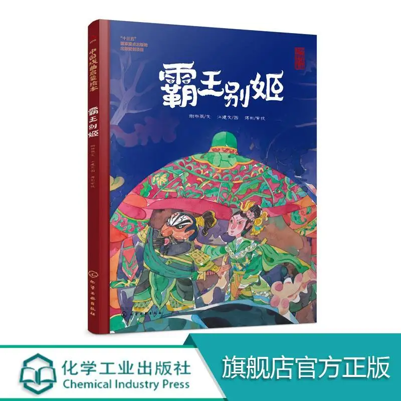 Chinese Opera Enlightenment Picture Book Farewell My Concubine Opera Children's Puzzle Enlightenment Book Shocking Soul
Chinese Opera Enlightenment Picture Book Farewell My Concubine Opera Children's Puzzle Enlightenment Book Shocking Soul