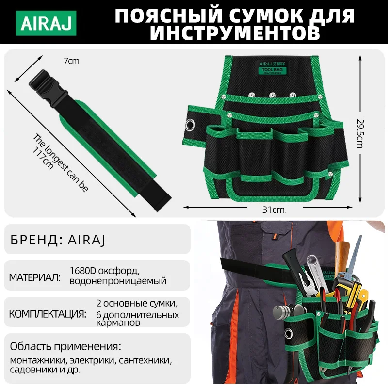 AIRAJ Профессиональная поясная сумка для электроинструментов зелёно-чёрная
AIRAJ Профессиональная поясная сумка для электроинструментов зелёно-чёрная