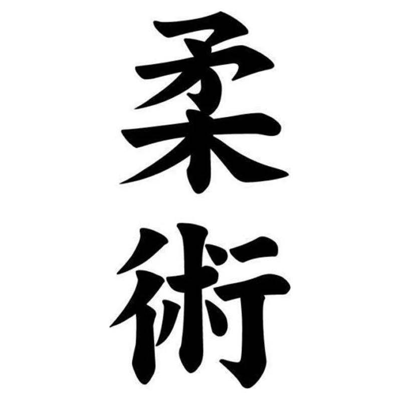 Японская модная декоративная Автомобильная наклейка 6 8 см * 14 2 Jiujitsu Kanji |