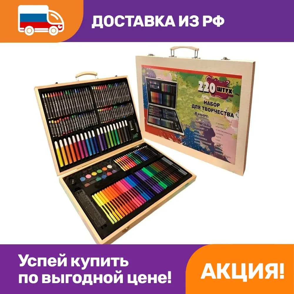 Художественный набор Юного художника для рисования 220 предметов в деревянном
