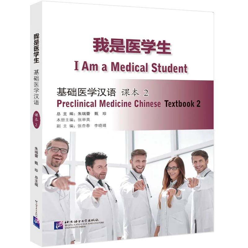 I Am a Medical Student: Preclinical Medicine Chinese Textbook 2 for Beginners Study in China/Oversea
I Am a Medical Student: Preclinical Medicine Chinese Textbook 2 for Beginners Study in China/Oversea