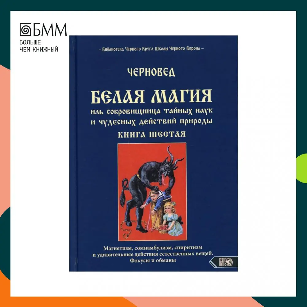 Книга Белая магия иль сокровищница тайных наук и чудесных действий природы. Кн. 6