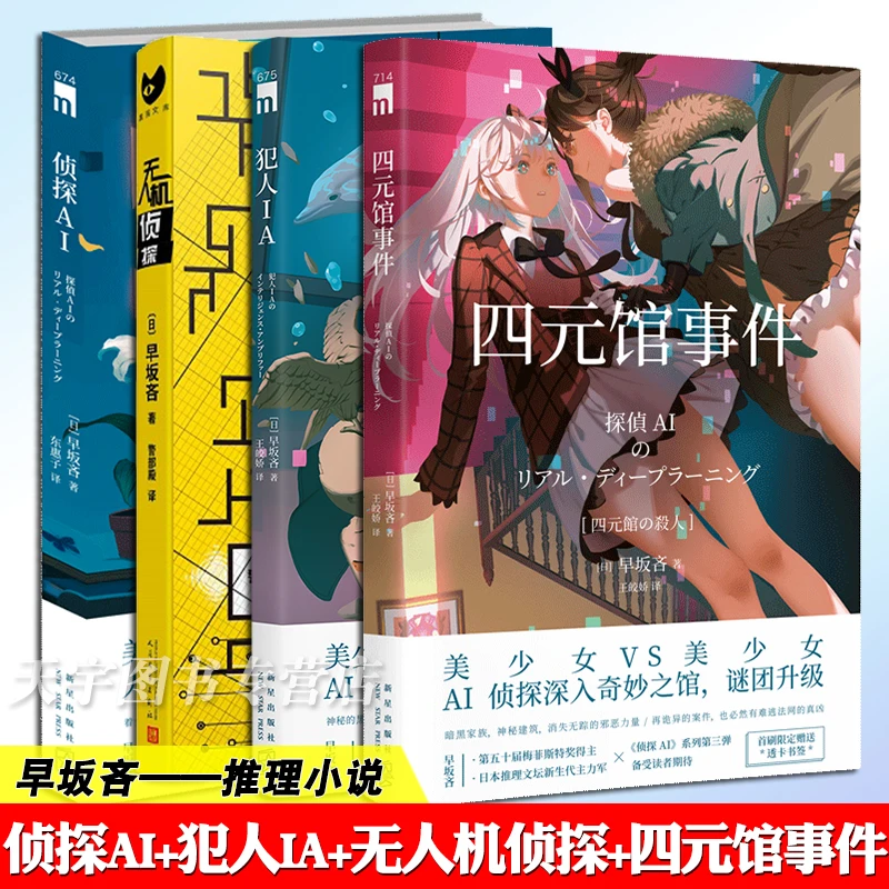 

Detective AI Prisoner UAV Detective Quad Library Reasoning Japanese Literature Detective Suspense Crime Fiction Books