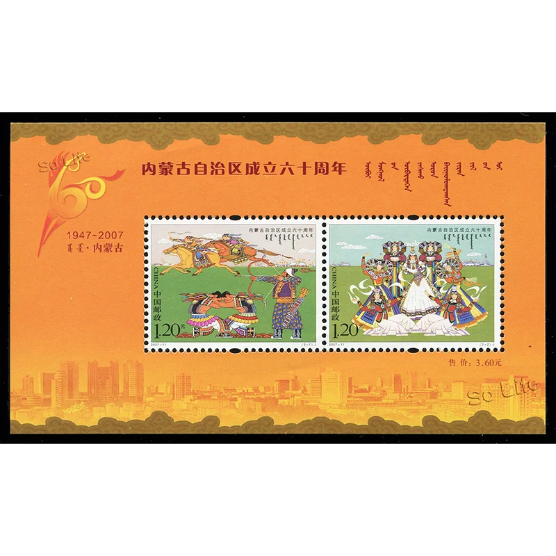

2007-11. 60-я годовщина автономного района внутренней Монголии, сувенирный лист. Почтовые штампы, Philately, почтовые расходы, коллекция