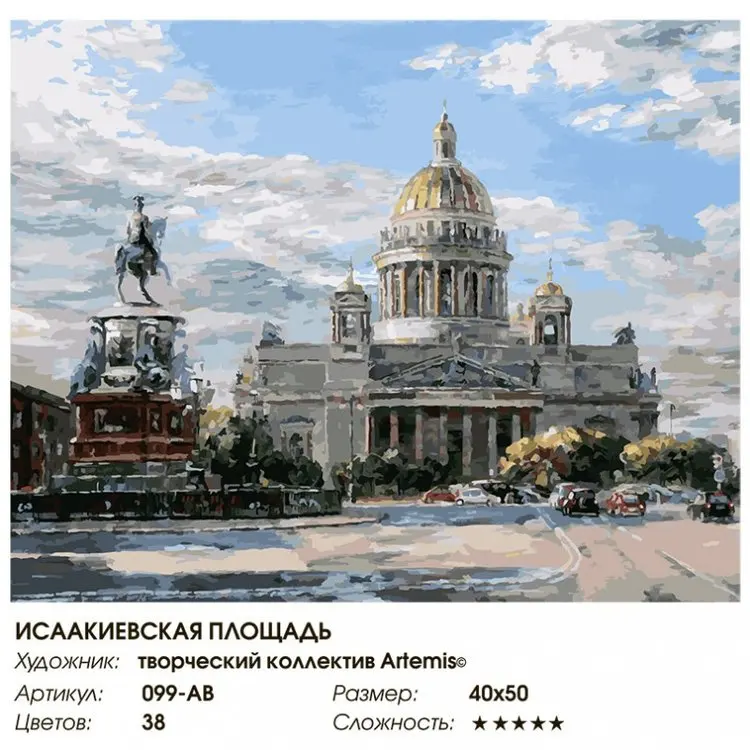 Картина по номерам "Исаакиевская площадь" 40x50 Белоснежка 099-AB | Дом и сад