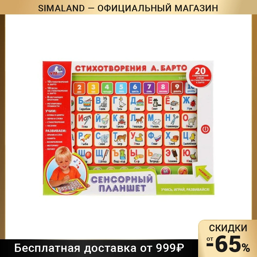 Сенсорный планшет Азбука и Счёт А.Барто работает от батареек 20 стихов песен 8