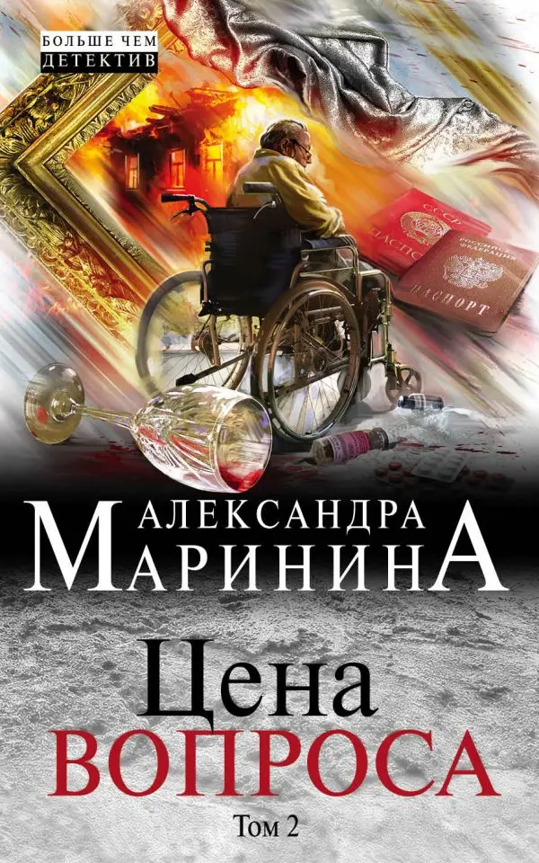 Современный криминальный детектив. Книга Маринина А. Цена вопроса. Том 2 |