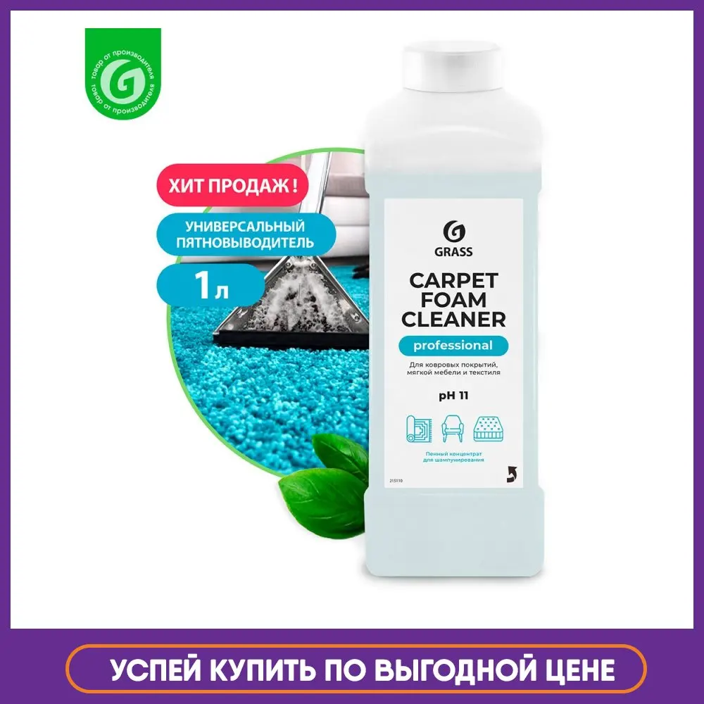 GRASS / Чистящее средство для чистки ковров диванов Carpet Foam Cleaner 1л химчистка мебели