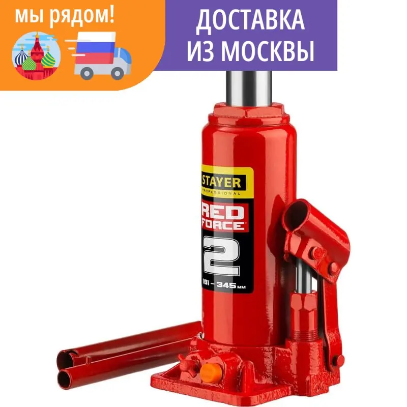 домкрат бутылочный гидравлический RED FORCE STAYER 2т 181-345 мм 43160-2_z01 | Инструменты