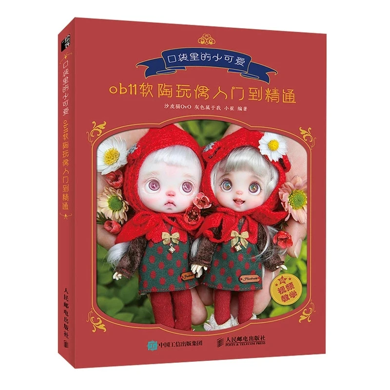 OB11 мягкая глиняная кукла производственная книга от входа до мастерства DIY BJD кукла голова и макияж лица техника учебник 
OB11 мягкая глиняная кукла производственная книга от входа до мастерства DIY BJD кукла голова и макияж лица техника учебник