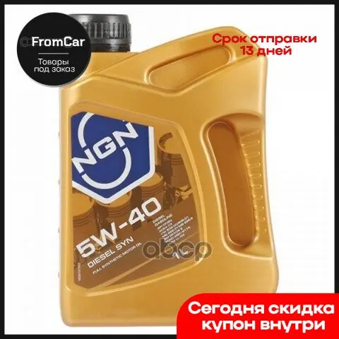 NGN Моторное Масло Синт. 5w-40 Cf/Sm Diesel Syn 1l Высококачественное Полностью