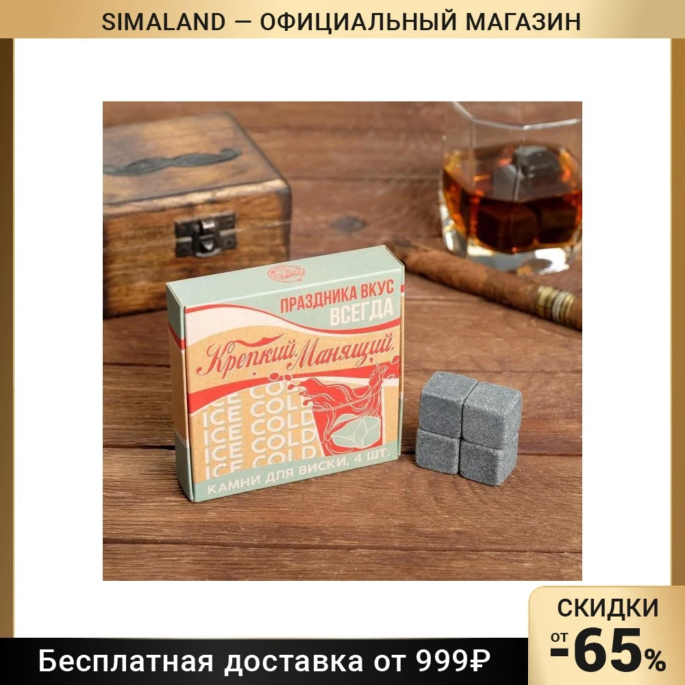 Набор камней для виски Манящий 4 шт 5385855 | Дом и сад