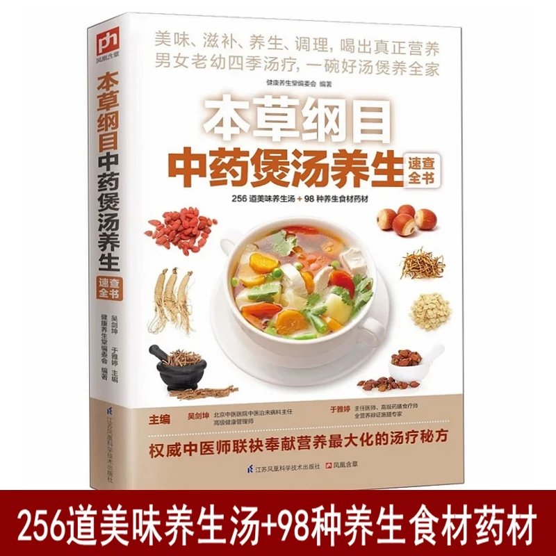 

256 Delicious Health Soups & 98 Kinds of Health Food Ingredients Chinese Medicine Soups Book Recipe Book Chinese Version