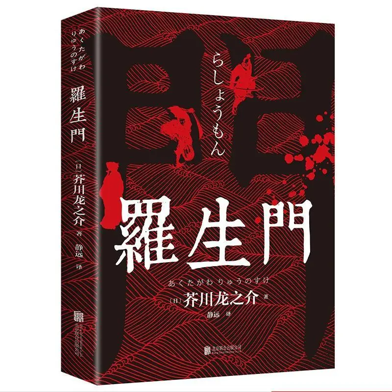 Rashomon foreign fiction literary fiction short story students extracurricular reading literary fiction books
Rashomon foreign fiction literary fiction short story students extracurricular reading literary fiction books