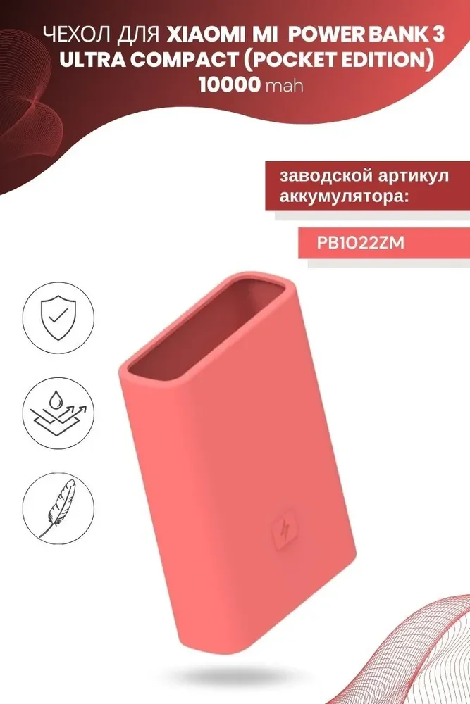 Силиконовый чехол для внешнего аккумулятора Xiaomi Mi Power Bank 3 Ultra Compact (Pocket Edition) 10000 мА*ч (PB1022ZM)
Силиконовый чехол для внешнего аккумулятора Xiaomi Mi Power Bank 3 Ultra Compact (Pocket Edition) 10000 мА*ч (PB1022ZM)