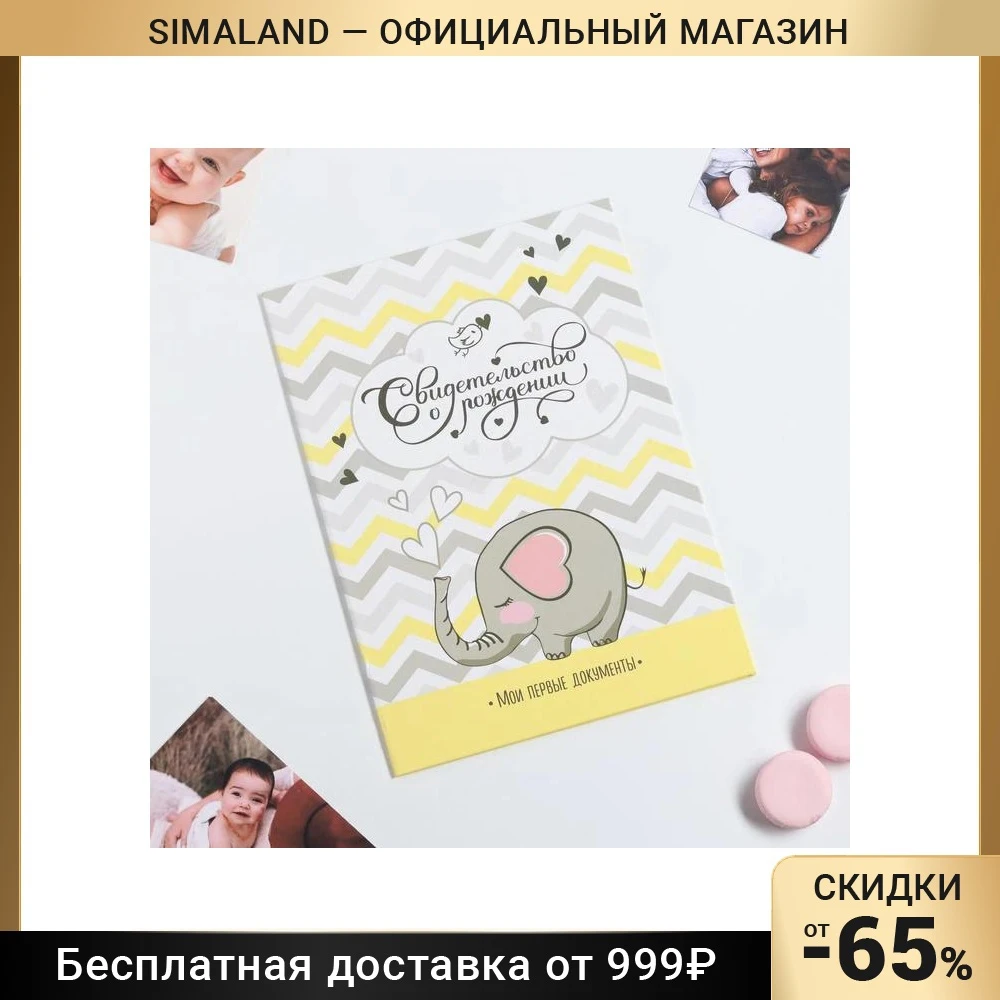 Свидетельство о рождении "Слоник" | Канцтовары для офиса и дома