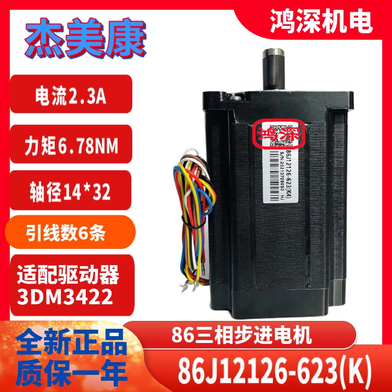 86J12126-623 Jemeikang 86 three-phase stepper motor adapted to 3DM3422 driver laser engraving machine
86J12126-623 Jemeikang 86 three-phase stepper motor adapted to 3DM3422 driver laser engraving machine