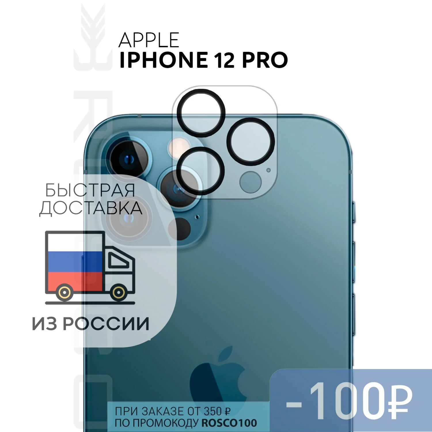 Защитное 3D стекло ROSCO на камеру телефона Apple iPhone 11 12 PRO с качественной силиконовой