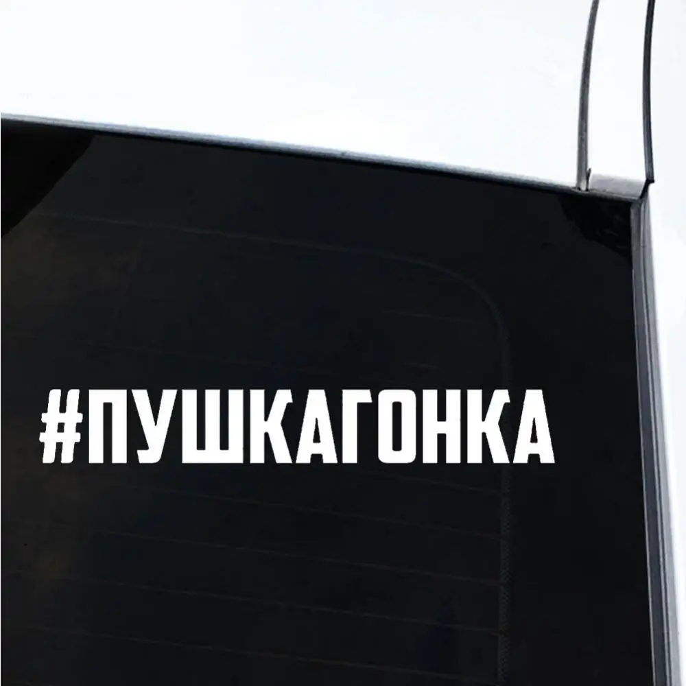 Decals Sticker Decoration Reflective Funny Russian Word Car Vehicle Body Window автомобильные товары Hаклейки на авто Accessorie
Decals Sticker Decoration Reflective Funny Russian Word Car Vehicle Body Window автомобильные товары Hаклейки на авто Accessorie
