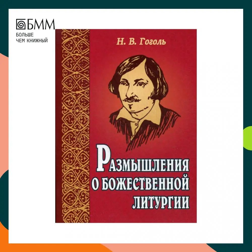 Книга Размышления о Божественной литургии. 3-е изд Гоголь Николай Васильевич |