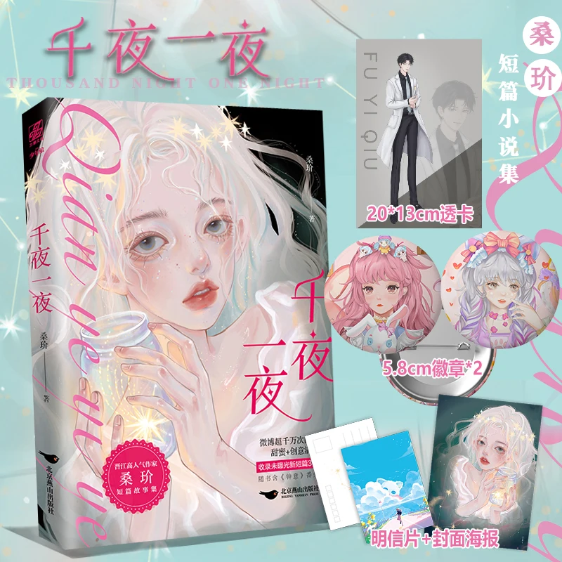 Thousand Night One Night Original Novel By Sang Jie Sweet Short Story Youth Literature Novel Book
Thousand Night One Night Original Novel By Sang Jie Sweet Short Story Youth Literature Novel Book