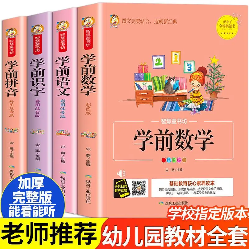 All 4 Volumes Of Preschool Chinese, Mathematics, Pinyin, Literacy, Phonetic Phonetic Version Of Kindergarten Enlightenment Book
All 4 Volumes Of Preschool Chinese, Mathematics, Pinyin, Literacy, Phonetic Phonetic Version Of Kindergarten Enlightenment Book