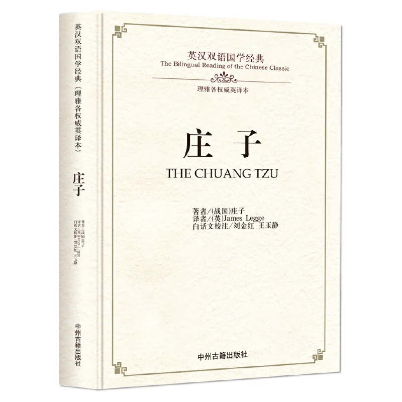 Bilingual Chinese Classics Culture Book :the Chuang Tzu in chinese and english 
Bilingual Chinese Classics Culture Book :the Chuang Tzu in chinese and english