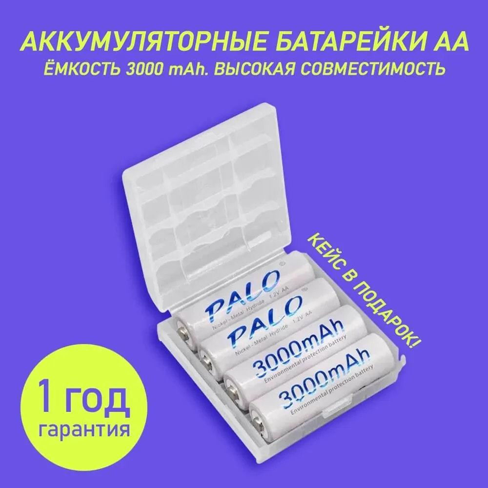 

Аккумуляторные батарейки 3000 mAh, пальчиковые 1,2 V 4 шт + Кейс