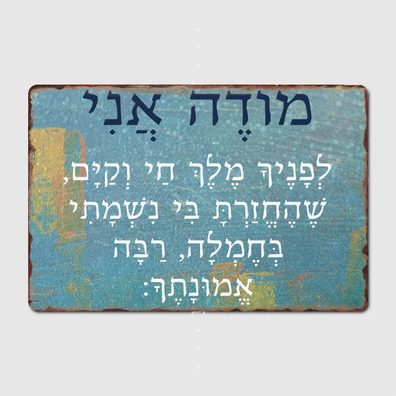 Hebrew Modeh Ani Jewish Prayer for Men and Boys Poster Metal Plaque Club Home Club Bar Funny Wall Decor Tin Sign Poster 
Hebrew Modeh Ani Jewish Prayer for Men and Boys Poster Metal Plaque Club Home Club Bar Funny Wall Decor Tin Sign Poster