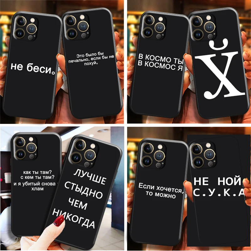 Matte Black Russian Quotes Phone Case For Apple iPhone 13 12 11 Pro Max 13 12 Mini X XR XS Max 5 6 6S 7 8 Plus Carcasa
Matte Black Russian Quotes Phone Case For Apple iPhone 13 12 11 Pro Max 13 12 Mini X XR XS Max 5 6 6S 7 8 Plus Carcasa