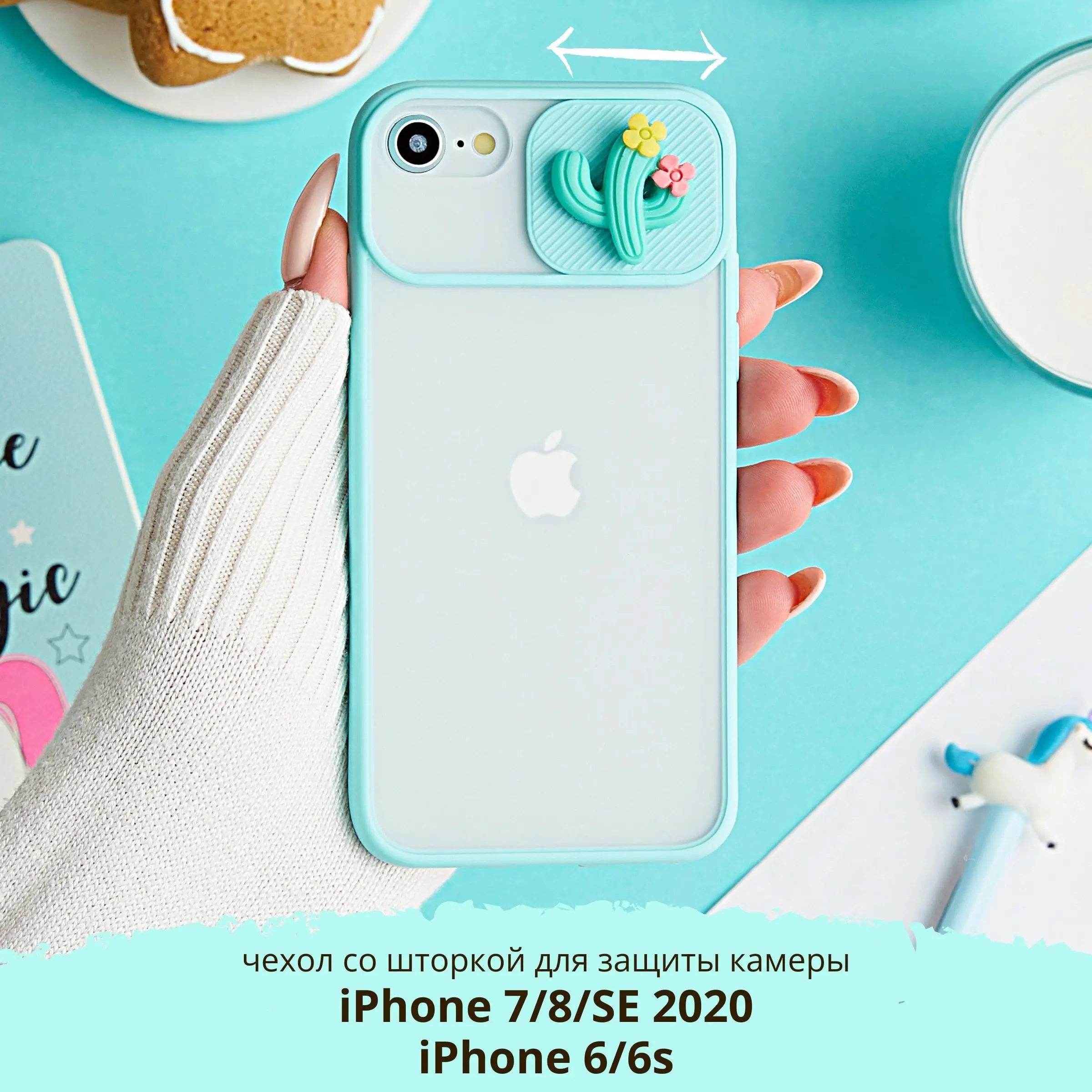 Противоударный чехол для iPhone 7/8/SE2020/SE 2020/СЕ 2020/6/6s/6С с защитой камеры, мятный с фигуркой
Противоударный чехол для iPhone 7/8/SE2020/SE 2020/СЕ 2020/6/6s/6С с защитой камеры, мятный с фигуркой