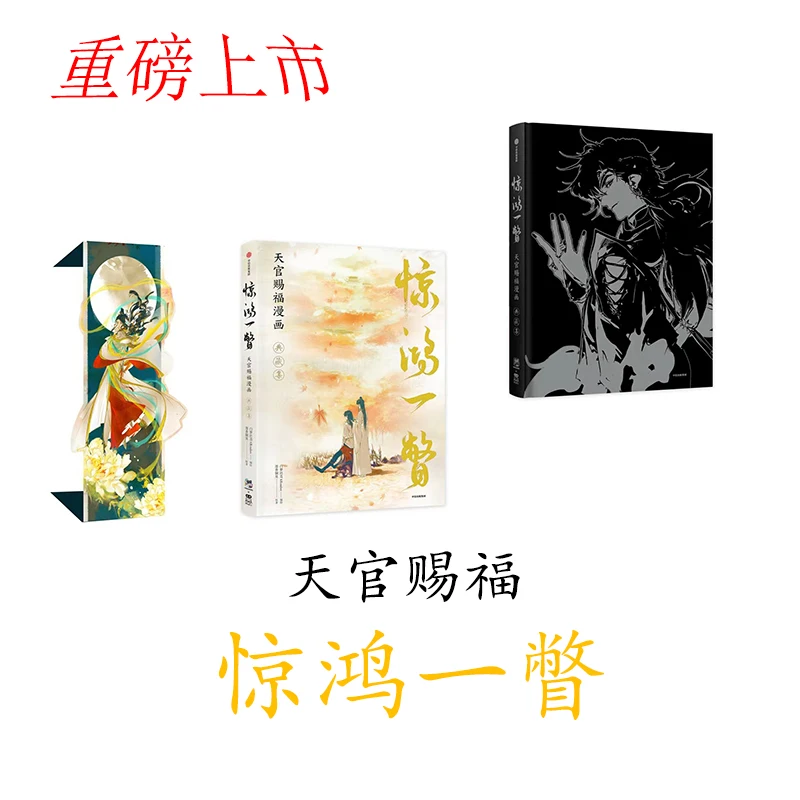 Оригинальная книга Tian Guan Ci Fu, коллекция рисования манга, книга небеса, официальная коллекция комиксов с благословением
Оригинальная книга Tian Guan Ci Fu, коллекция рисования манга, книга небеса, официальная коллекция комиксов с благословением