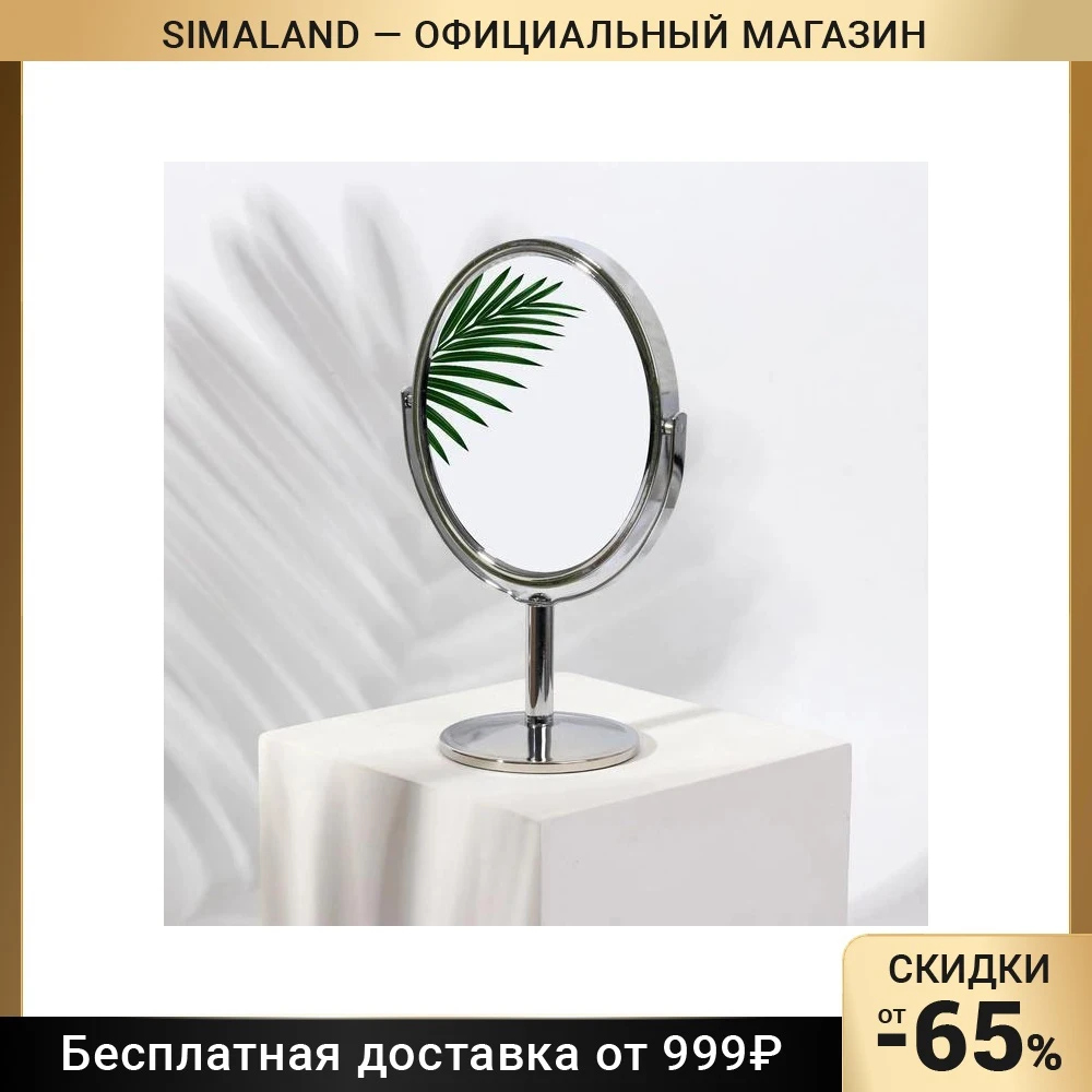 Зеркало на ножке двустороннее с увеличением зеркальная поверхность 9 × 10 5 см цвет